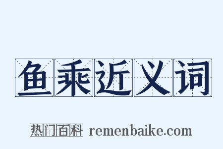 鱼乘近义词是什么意思的图片
